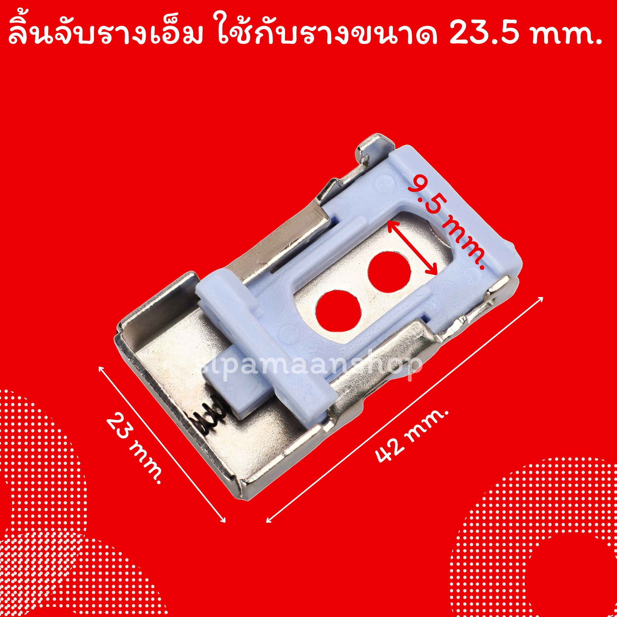 ขาจับรางเอ็ม เหมาะกับใส่กับรางที่มีขนาดด้านบนราง 23.5 มม.