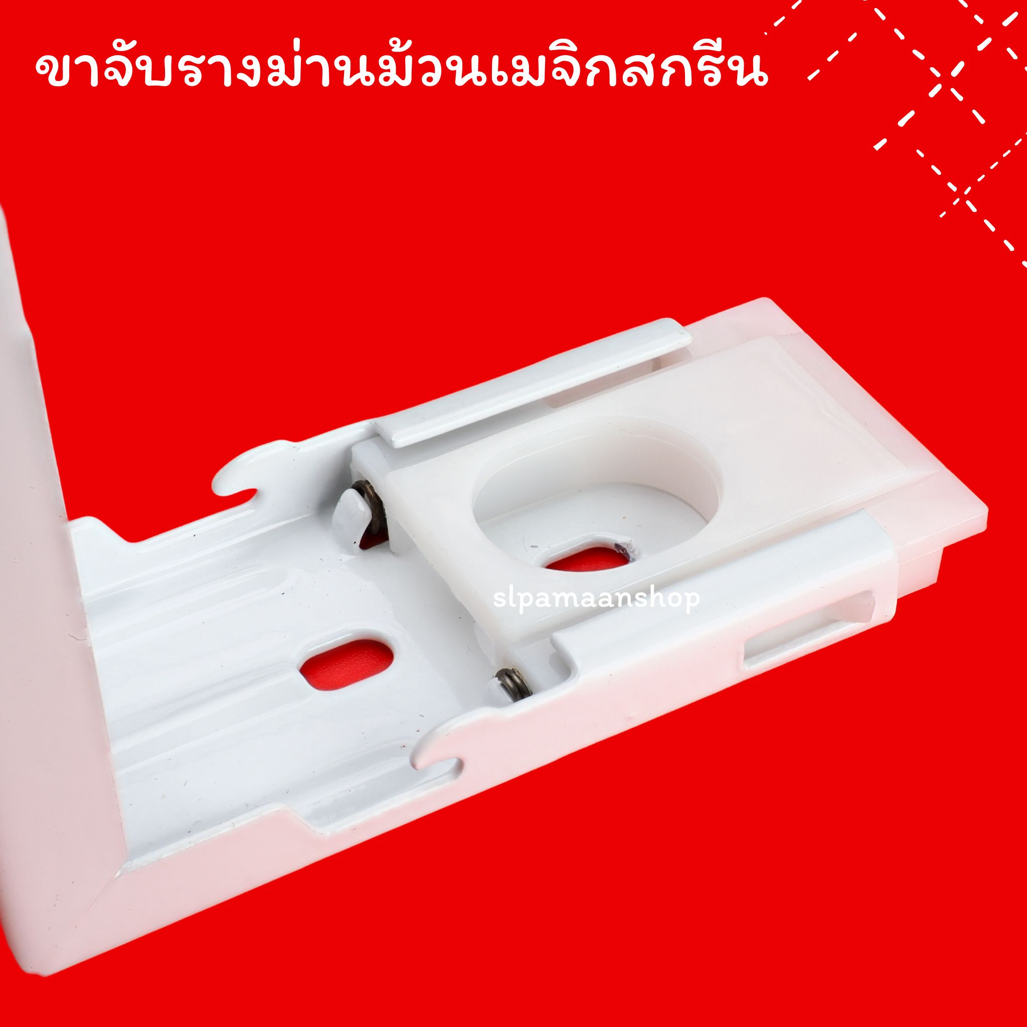 จับกลาง ขาจับรางม่านม้วน รุ่นมีบังราง