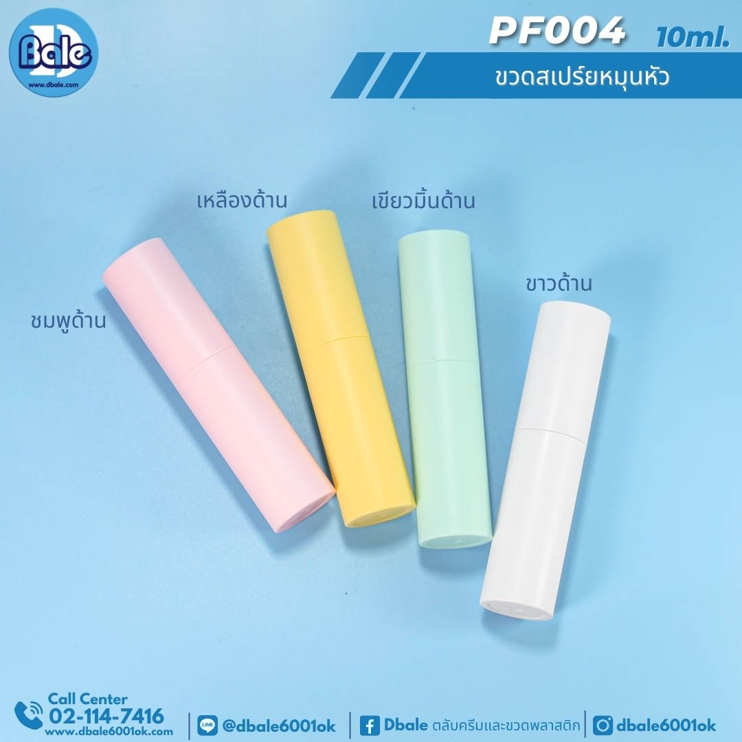 PF004 10ml ขวดสเปรย์หมุนหัว
