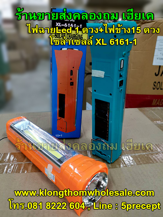 ไฟฉายLed 1 ดวง+ไฟข้าง15ดวง โซล่าเซลล์ XL 6161-1