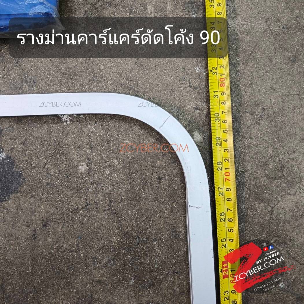 ราวม่านคาร์แคร์ ดัดโค้ง
