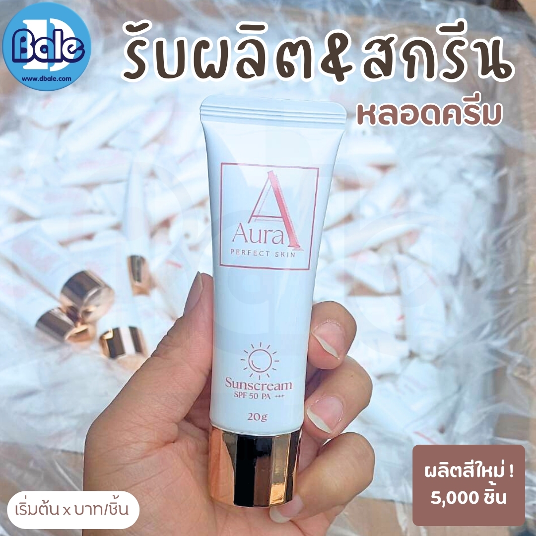 รับผลิต&สกรีน หลอดครีม