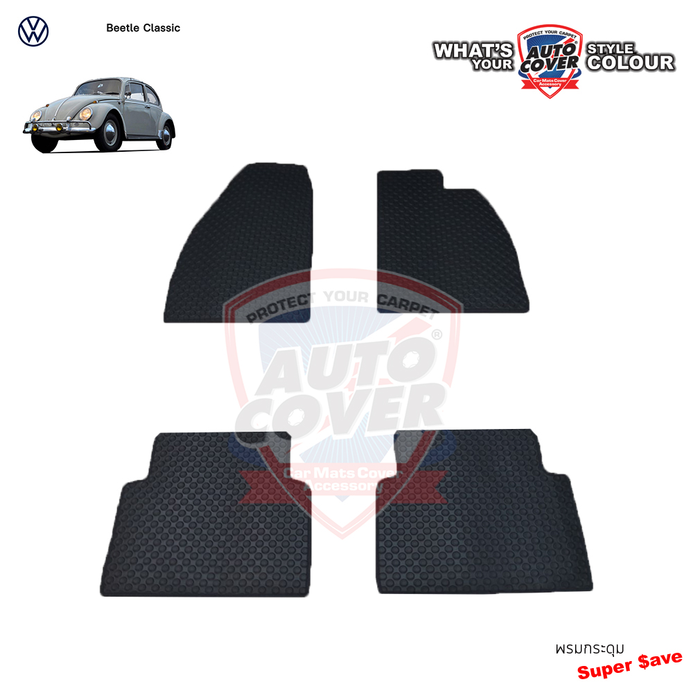 พรมกระดุม Super Save รถ VW BEETLE CLASSIC ปี 1960-1970 พรมรถยนต์ ชุดพรมพื้น จำนวน 4 ชิ้น
