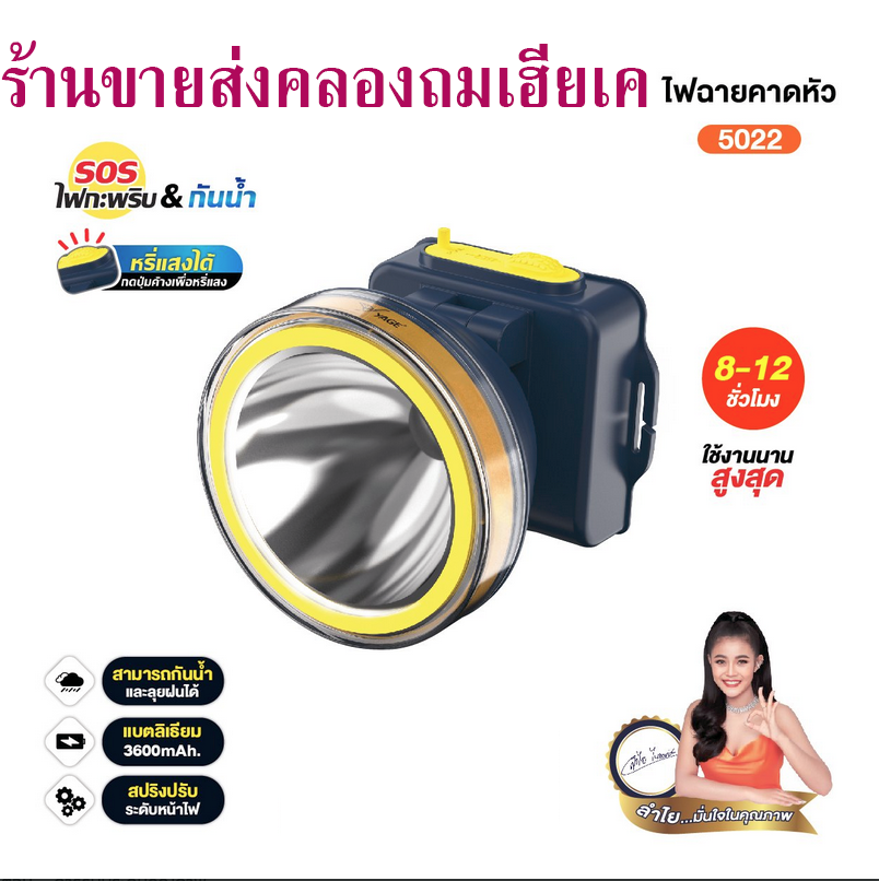 ไฟฉายคาดหัว YG 5022 YAGE หน้ากว้าง 9.5 cm. แบตลิเธียม 3600mAh ชารจ์ไฟได้ ส่องได้ไกล ลุยฝนได้ แสงไฟสีเหลืองกับแสงขาว