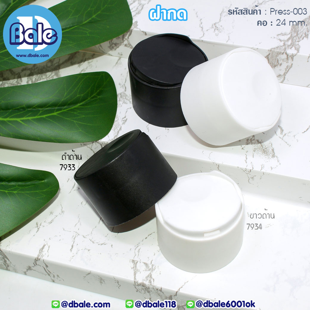 Press-003 ฝากดใหญ่ สีดำด้าน-สีขาวด้าน
