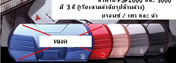กรอบกันดั้มสำหรับ PSP2000/PSP3000
