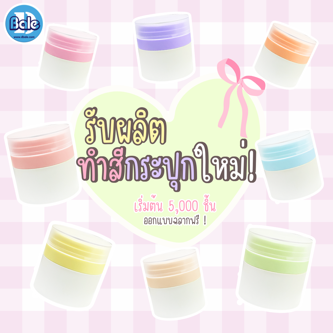 รับผลิตทำสีกระปุกใหม่