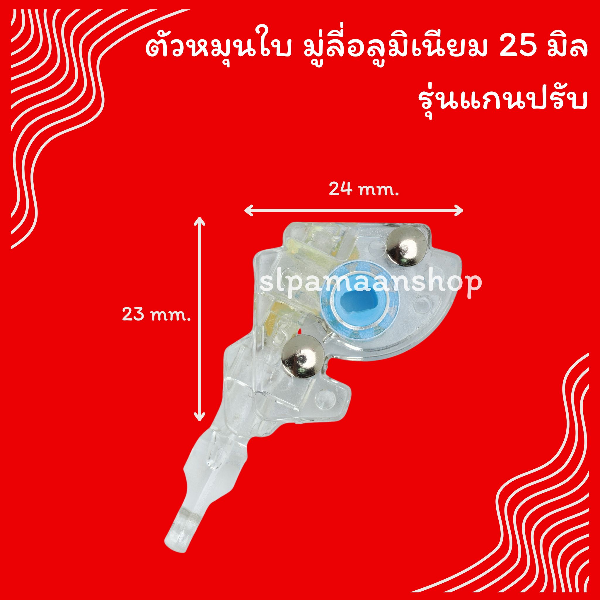 ตัวหมุนใบมู่ลี่อลูมิเนียม 25 มิล รุ่นแกนปรับ
