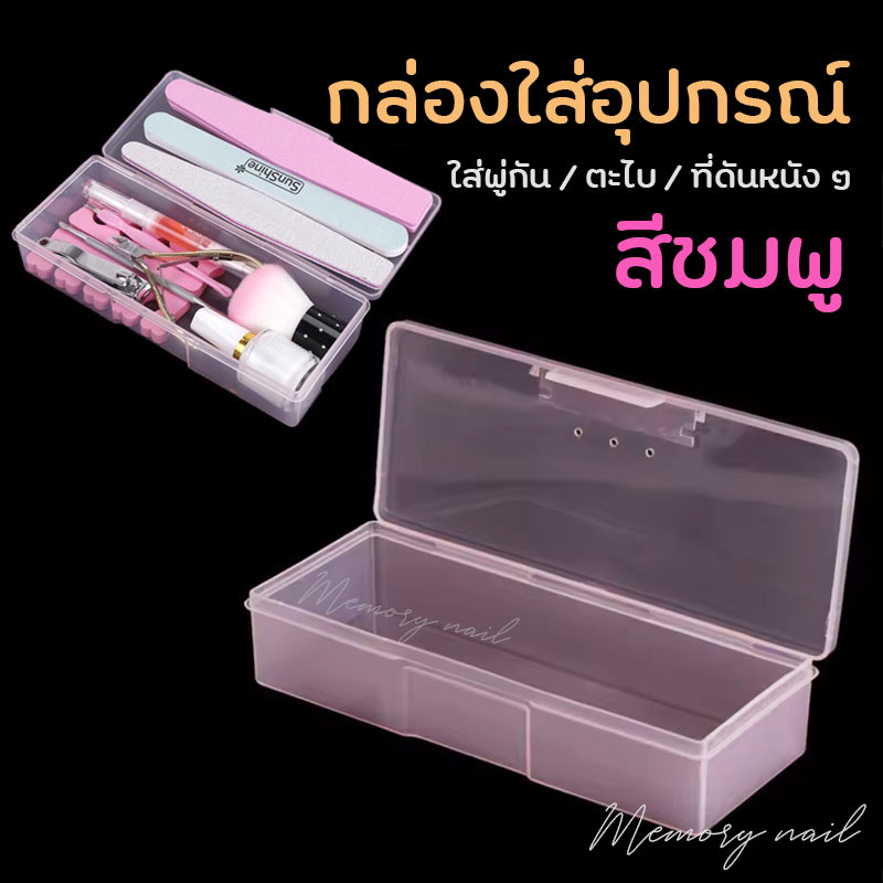กล่องใส่พู่กัน (สีชมพู) ใส่พู่กันเพ้นท์เล็บ กล่องใส่อุปกรณ์ทำเล็บ ใส่ตะไบ ที่ตัดหนัง ดุนหนัง แปรง / เฉพาะกล่อง