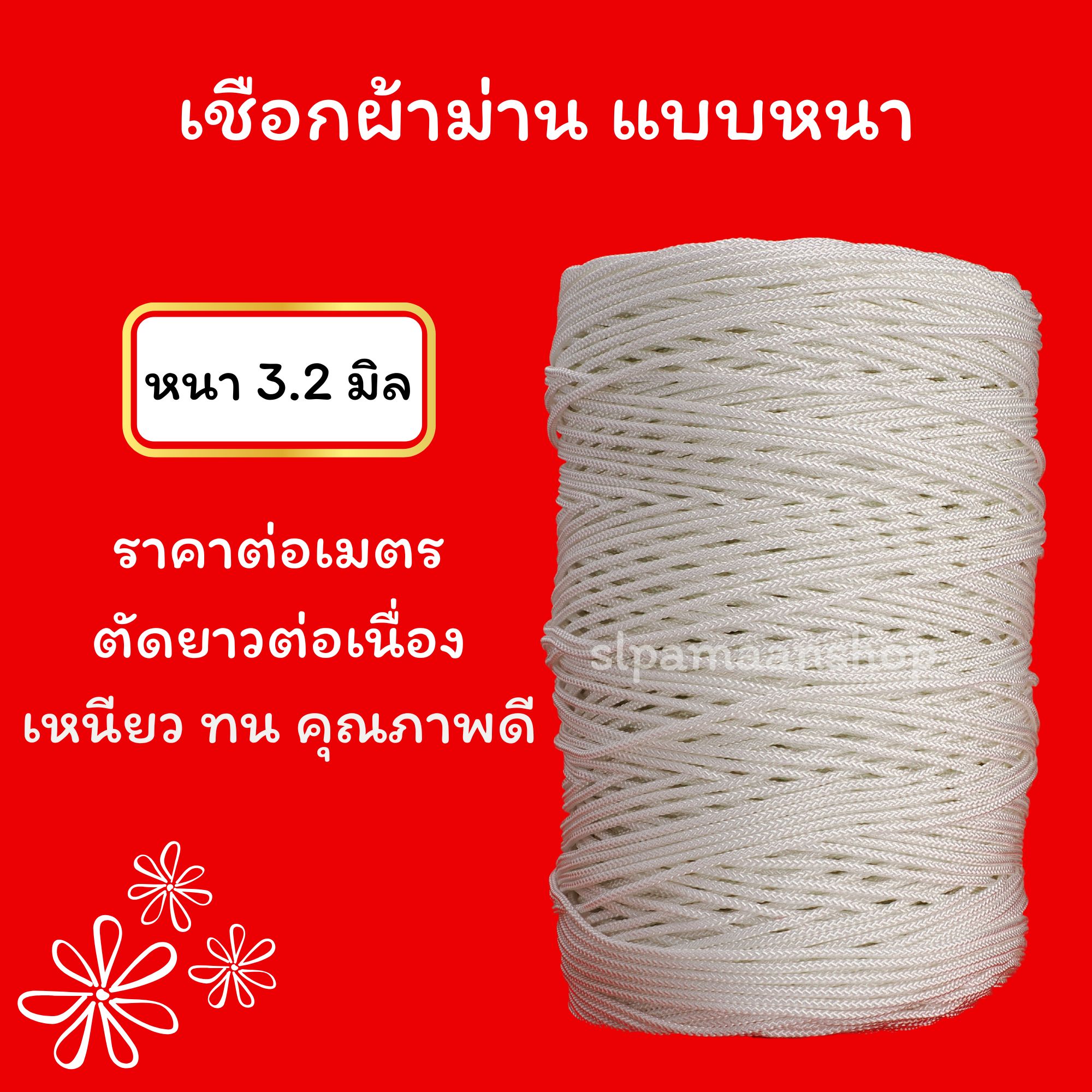 เชือกผ้าม่าน ขนาด 3.2 มิล สีขาว และสีเทา ขายเป็นเมตร