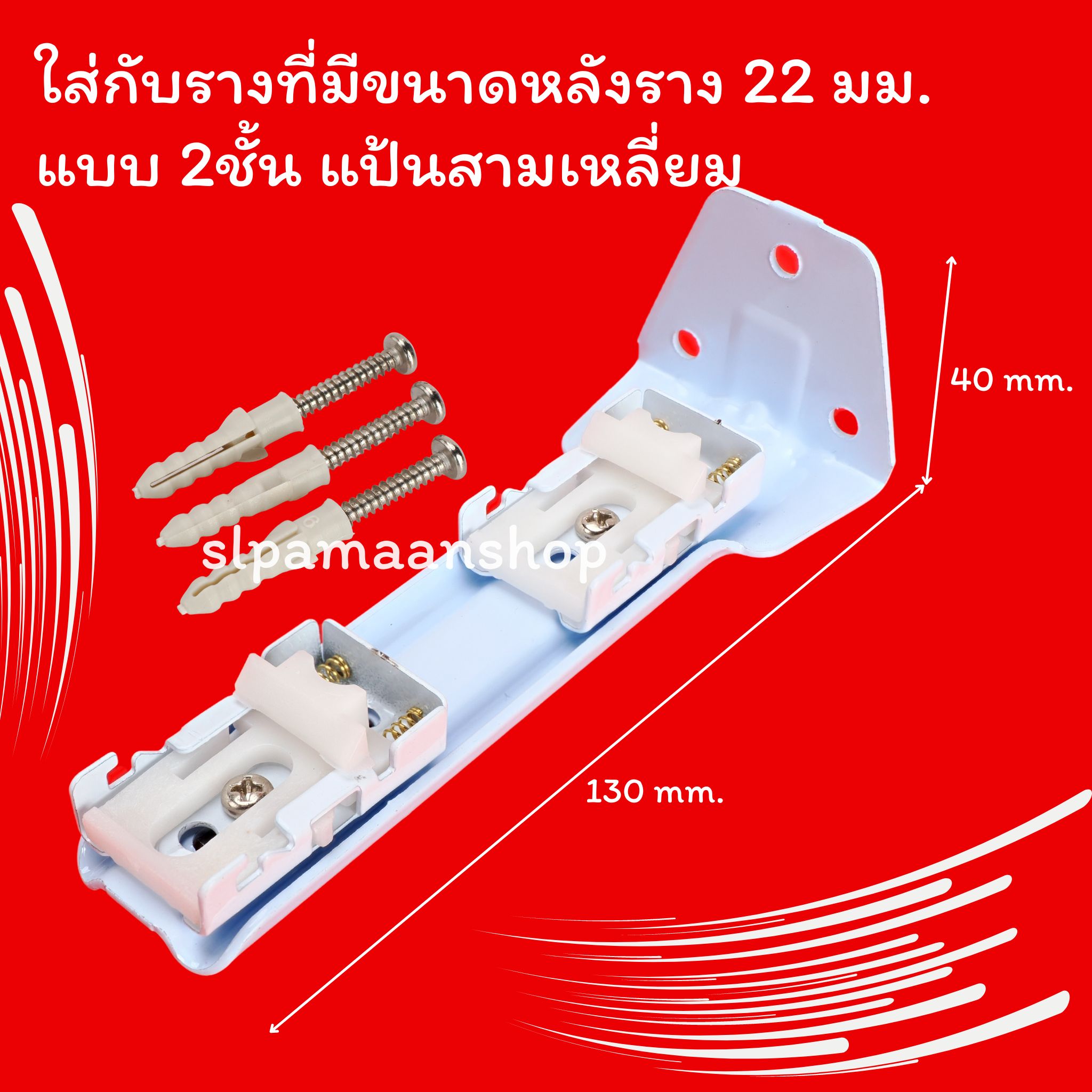 ขาจับรางม่าน รางยู เหมาะกับใส่กับรางที่มีขนาดด้านบนราง 22 มม.