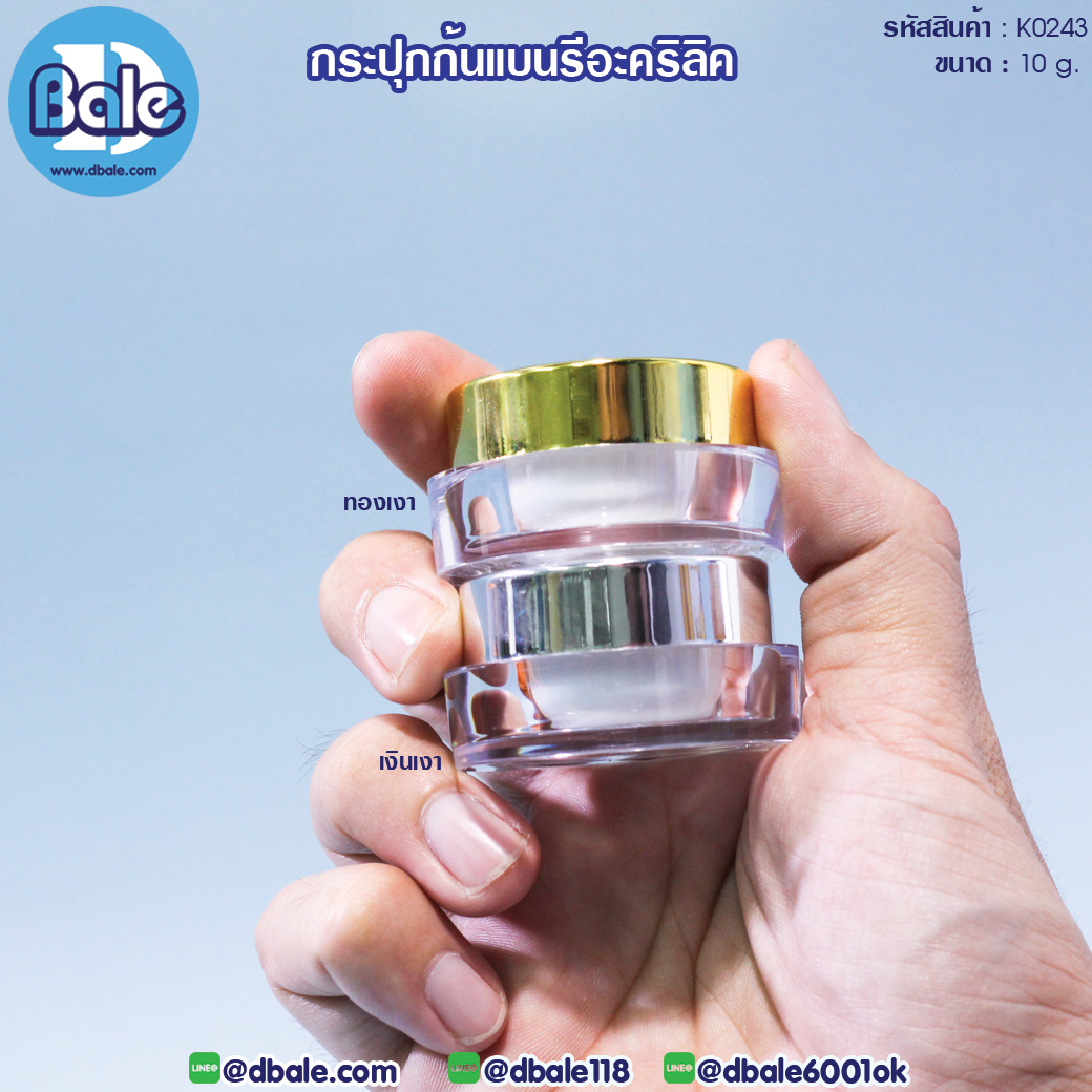 k0243 10g. กระปุกก้นแบนรีอะคริลิค