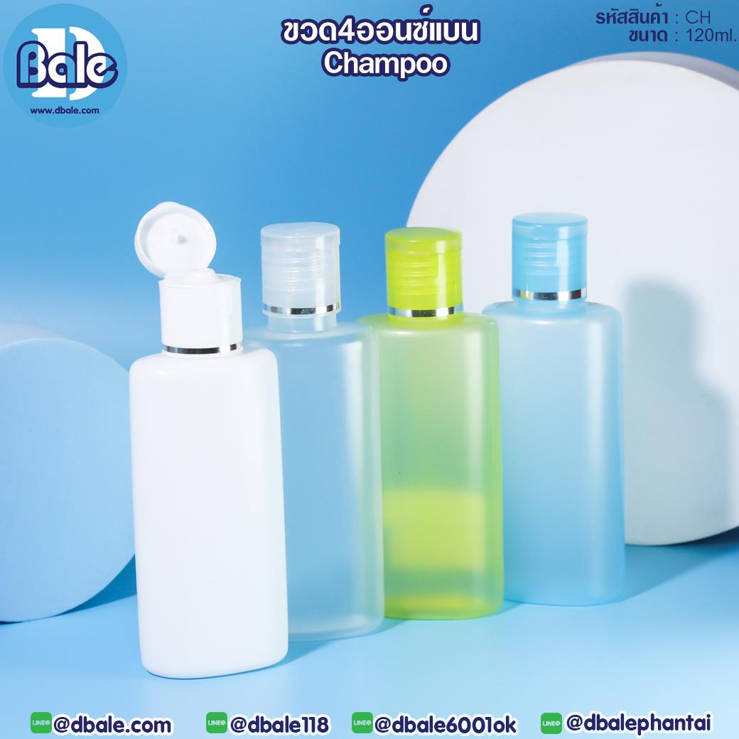 CH 120ml ขวดCHAMPOO 4ออนซ์ ทรงแบน CH