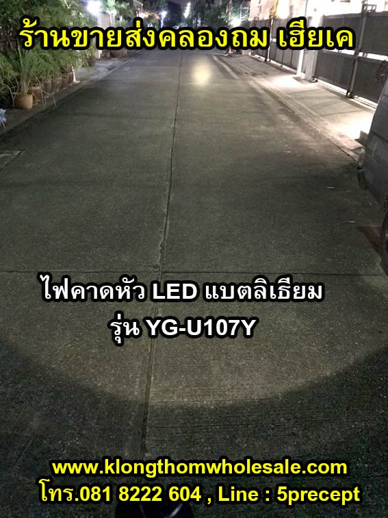 ไฟฉายคาดหัว YAGE YG-U107 แสงสีขาว (YG-U107W) / แสงสีเหลือง (YG-U107Y) หลอดไฟLED กำลังไฟ 5w