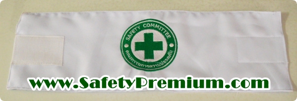 ปลอกแขนปัก Safety Committee คณะกรรมการความปลอดภัย