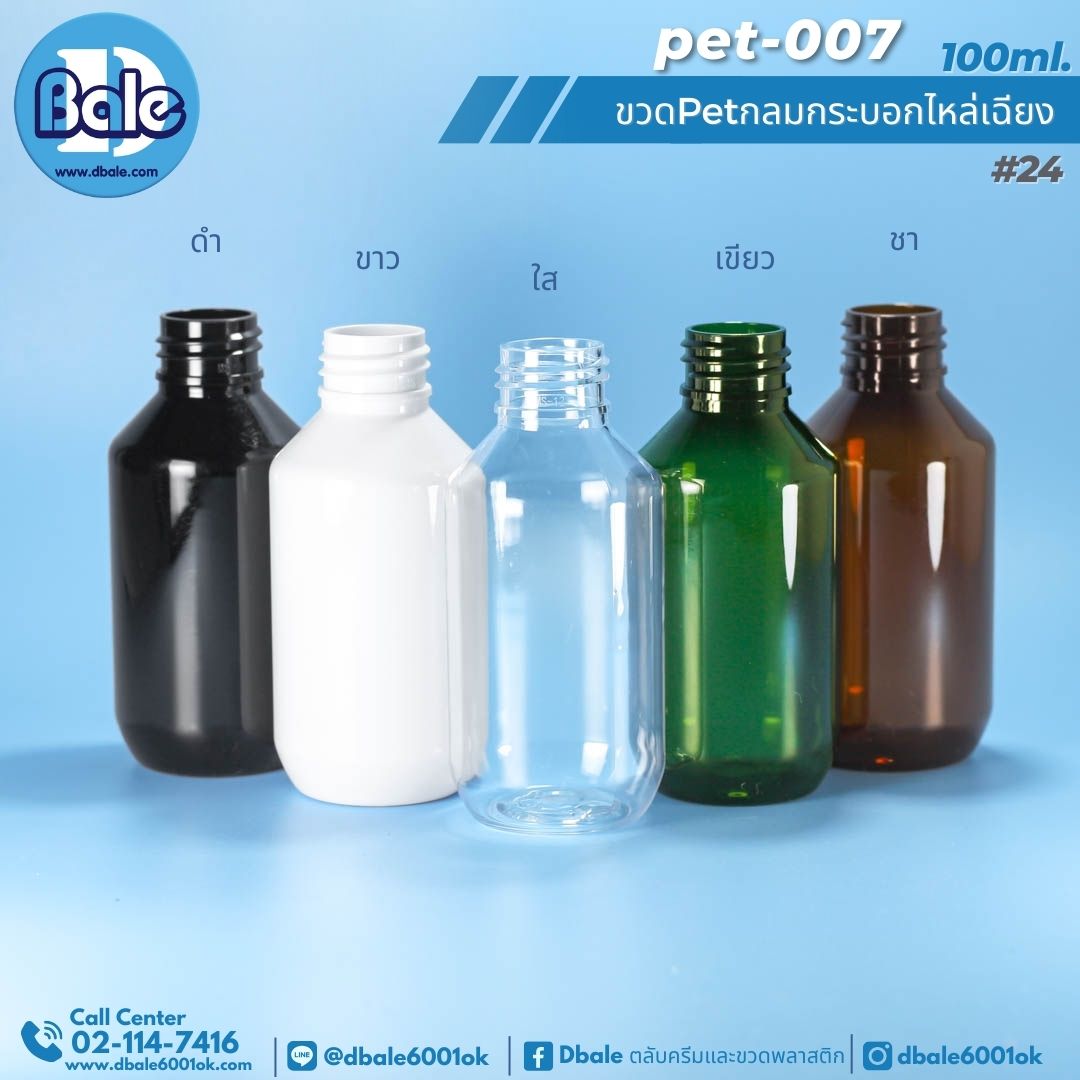 pet-007 100ml. ขวดพลาสติกกลมกระบอกไหล่เฉียง