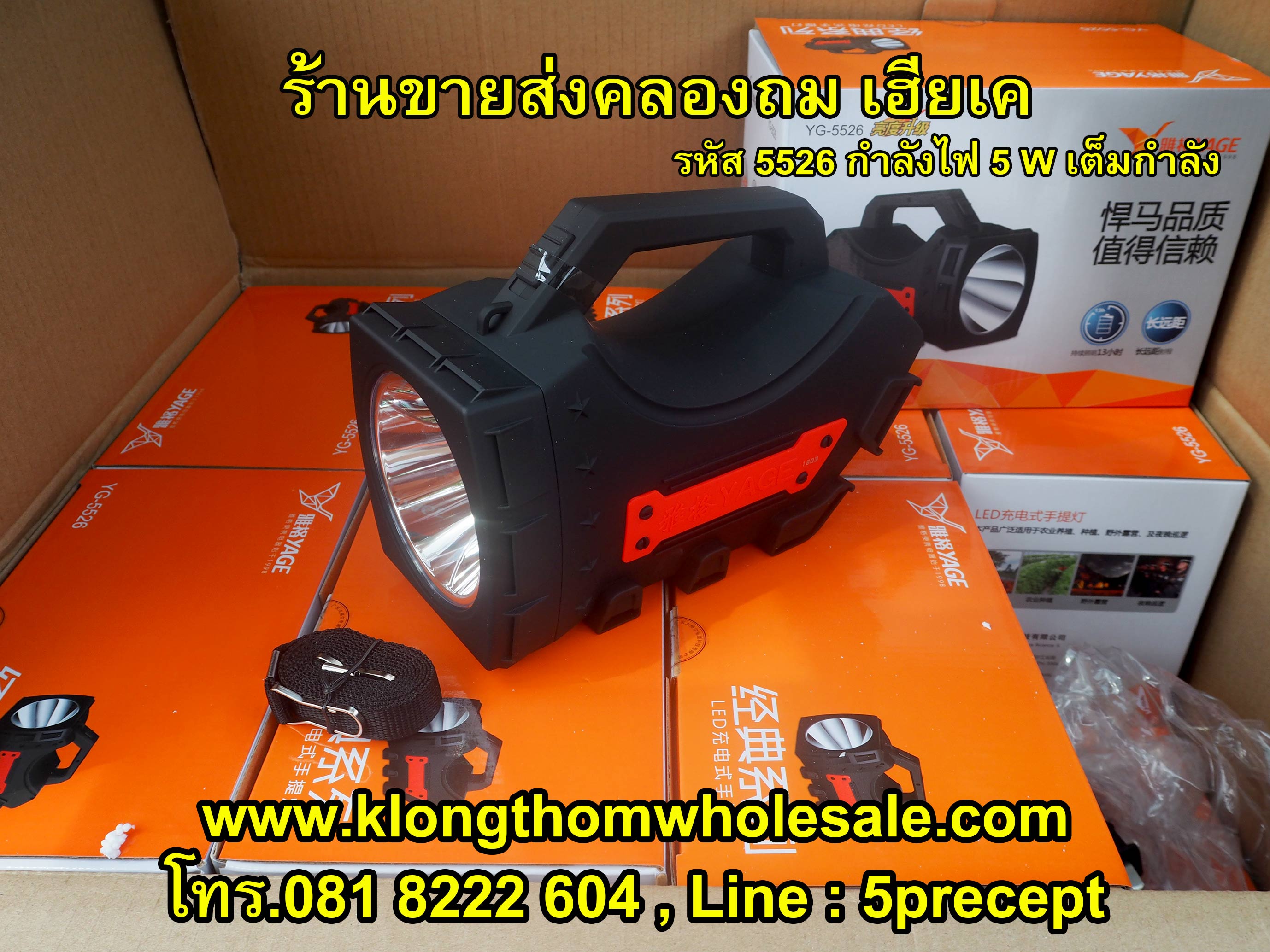 ไฟฉาย LED 1 ดวง 5 W YG5526 ส่องสว่างไกล กันน้ำกันสะเทือนกันกระแทก ไม่กันแต่ขโมย