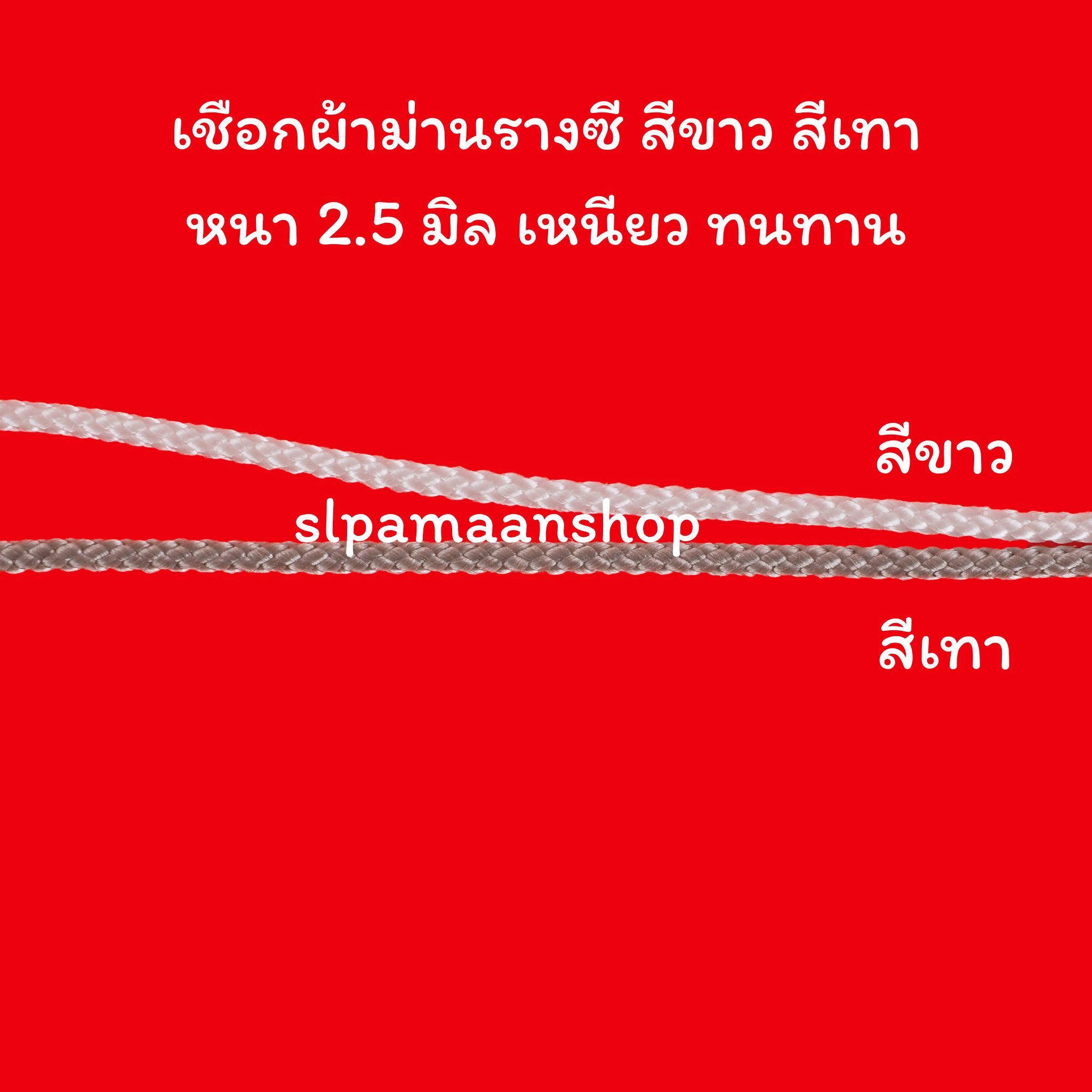 เชือกผ้าม่าน ขนาด 2.5 มิล สีขาว และสีเทา ขายเป็นเมตร