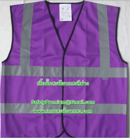 เสื้อกั๊กสะท้อนแสงสีม่วง