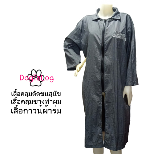 Dogtalog Groomer Apparel เสื้อคลุมผ้าร่ม เสื้อคลุมตัดขน เสื้อคลุมช่าง เสื้อคลุมกันเปื้อน ชุดกันเปื้อน เทา
