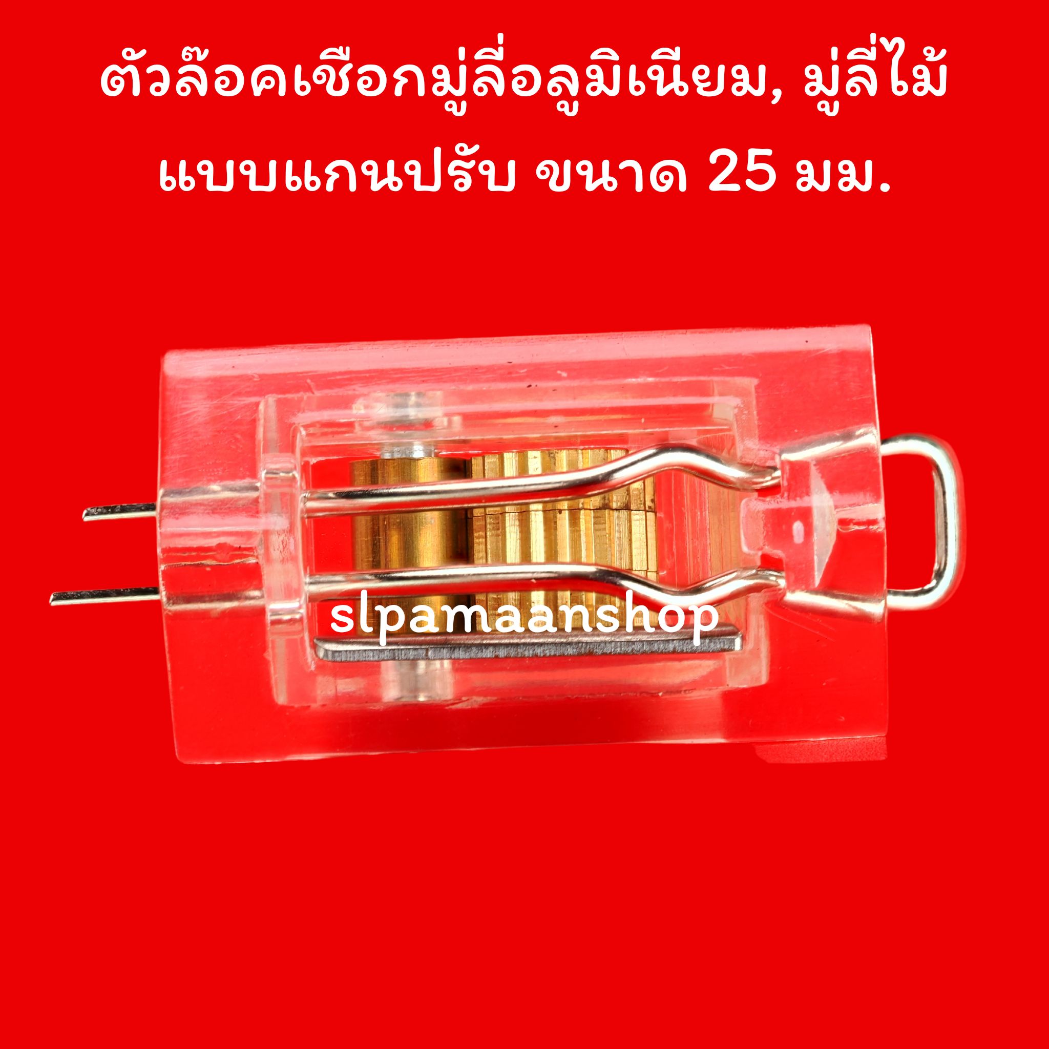 ตัวล๊อคเชือกมู่ลี่อลูมิเนียม, มู่ลี่ไม้ แบบแกนปรับ ขนาด 25 มม.