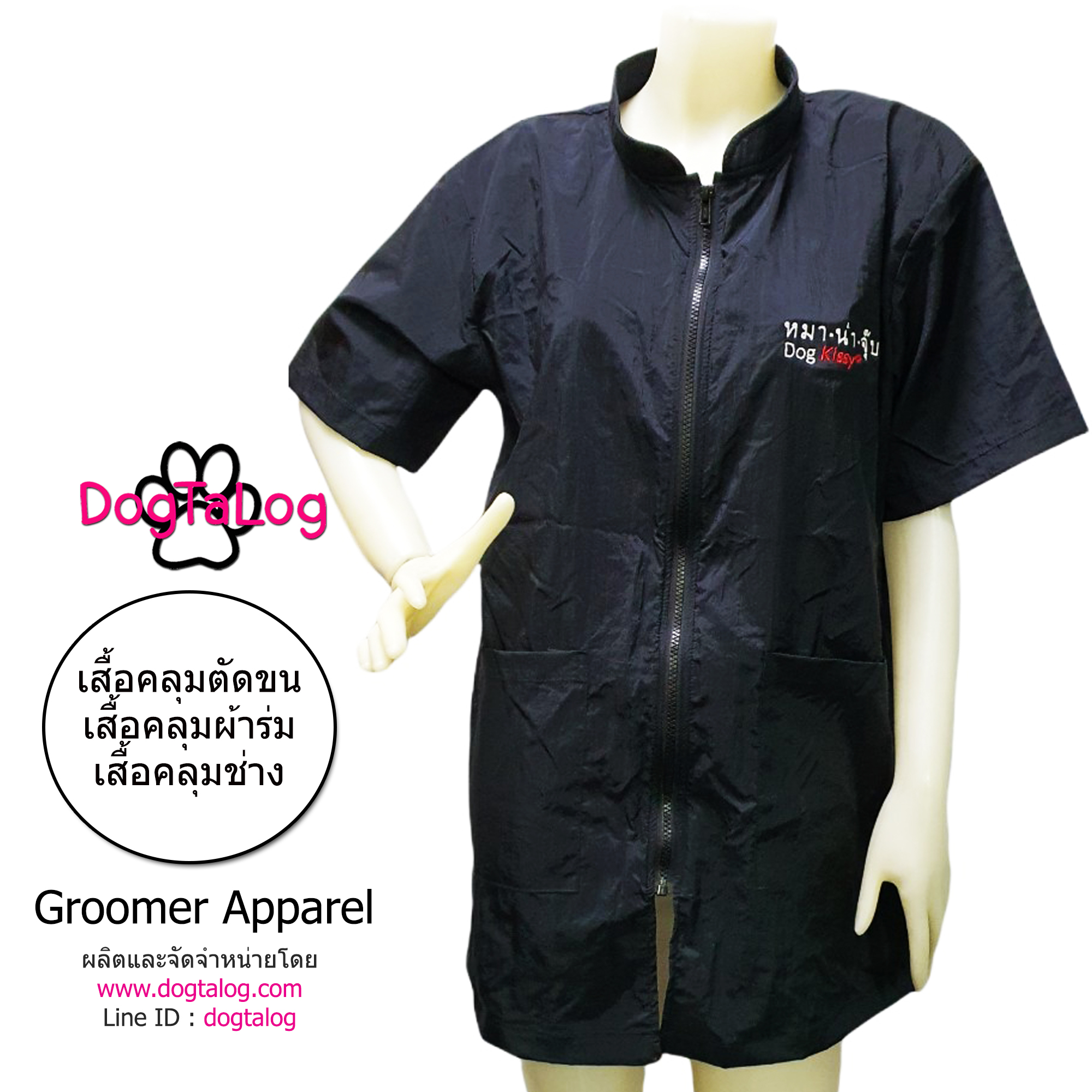 Dogtalog Groomer Apparel เสื้อคลุมผ้าร่ม เสื้อคลุมตัดขน เสื้อคลุมช่าง เสื้อคลุมกันเปื้อน สีดำ