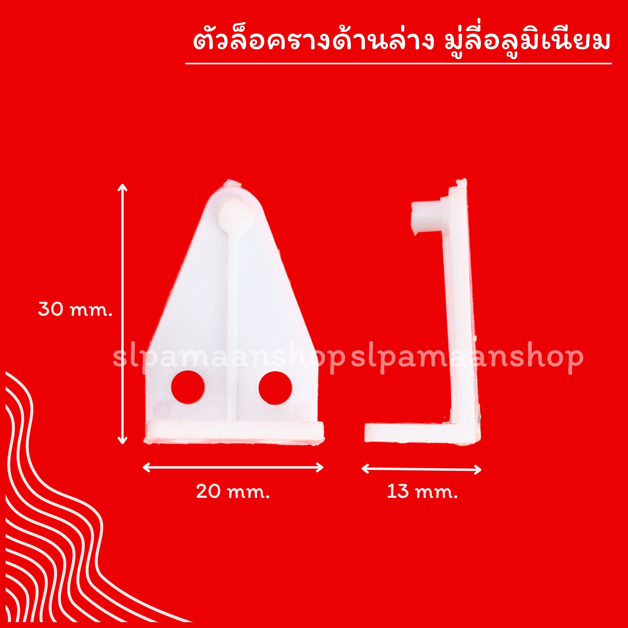 ตัวล็อครางด้านล่าง มู่ลี่อลูมิเนียม ขายเป็นคู่