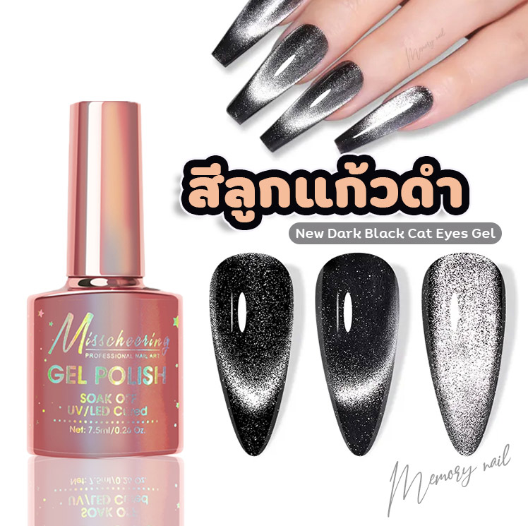 ( สีเจลลูกแก้วดำ ) Misscheering 🔮 สีเจลแม่เหล็ก สีดำ สีดำโดยไม่ต้องทารองพื้นสีดำก่อน เจลแคทอาย ดำประกายเงิน