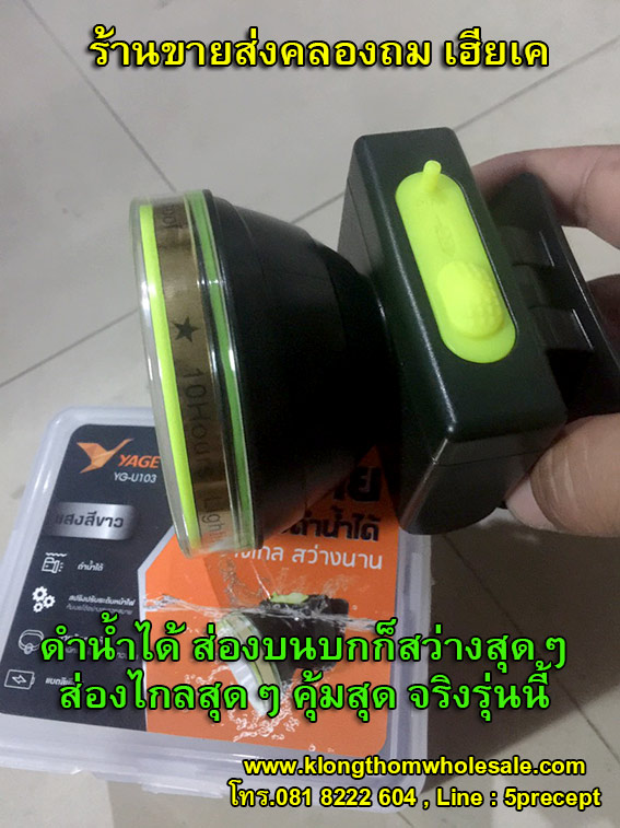 ไฟฉายคาดหัวดำน้ำ 3W แสงเหลือง จับปลาจับสัตว์น้ำ YG-U104
