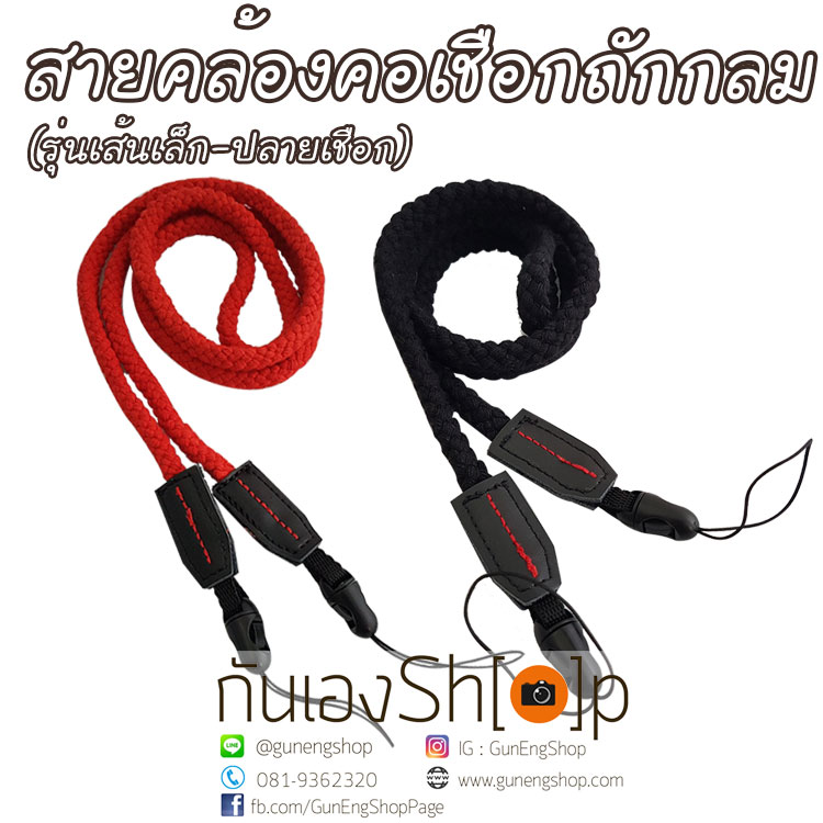 สายกล้องคล้องคอ เชือกถักกลม รุ่นเส้นเล็ก ปลายเชือก