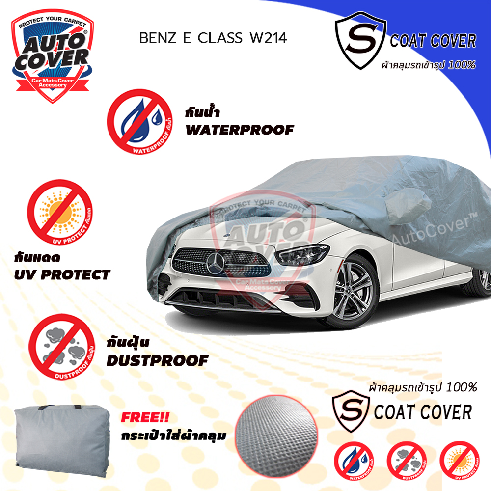 ผ้าคลุมรถเข้ารูป รถ MERCEDES BENZ E CLASS W 214 ปี 2021-2027 ผ้าคลุมรถกันน้ำ กันแดด รุ่น S-Coat Cover