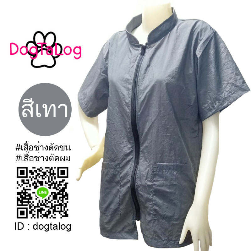 Dogtalog Groomer Apparel เสื้อคลุมผ้าร่ม เสื้อคลุมตัดขน เสื้อคลุมช่าง เสื้อคลุมกันเปื้อน สีเทา