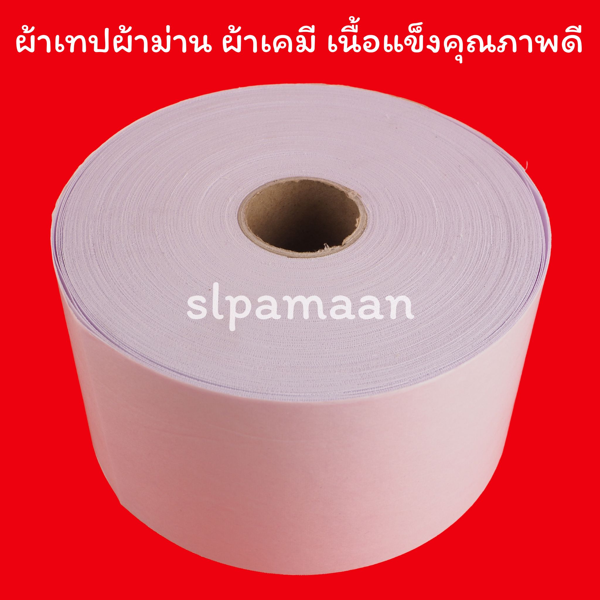 เทปเคมีผ้าม่าน (ยกม้วน)