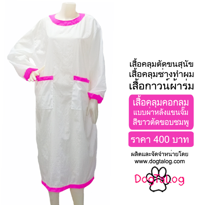 DogTaLog Groomer Apparel เสื้อคลุมผ้าร่ม เสื้อคลุมตัดขน เสื้อคลุมช่าง เสื้อคลุมกันเปื้อน : สีขาวตัดขอบชมพู