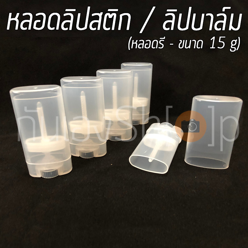 [แพ็ค 5 ชิ้น] หลอดลิปบาล์ม ลิปสติก เปล่า รุ่นรี แบบใส 15 กรัม