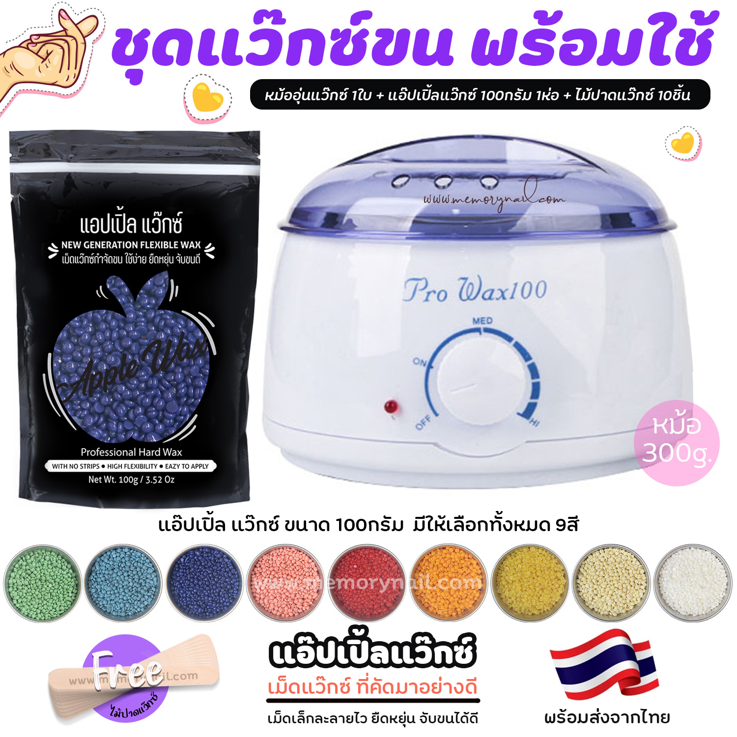 👍 เซ็ตแว็กซ์ขน สุดคุ้ม หม้อแว๊กซ์ (( หม้อแว๊กซ์ ใบเล็ก 300g. )) 🍎 เม็ดแว็กซ์ขน APPLE WAX 100g 🍎 ไม้ 10ชิ้น ((เลือกสีแว๊กซ์ได้))