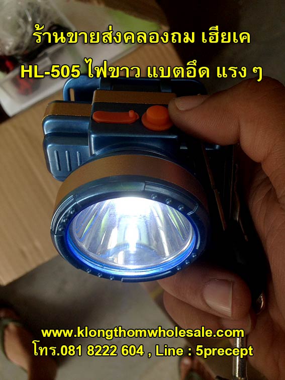 ไฟกรีดยางHL505ไฟขาวแรงๆแบตอึด