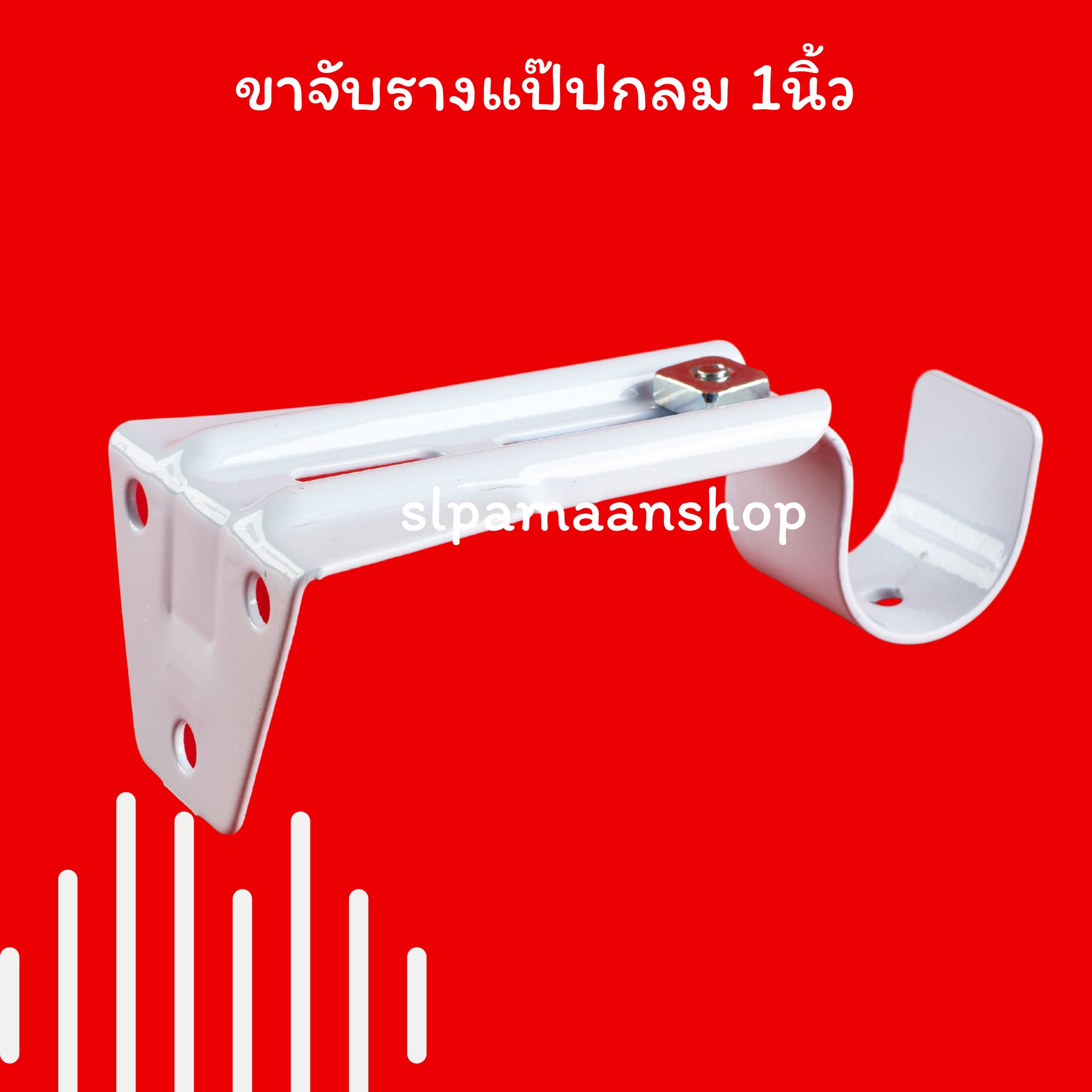 ขาจับรางแป๊ปกลม 1นิ้ว