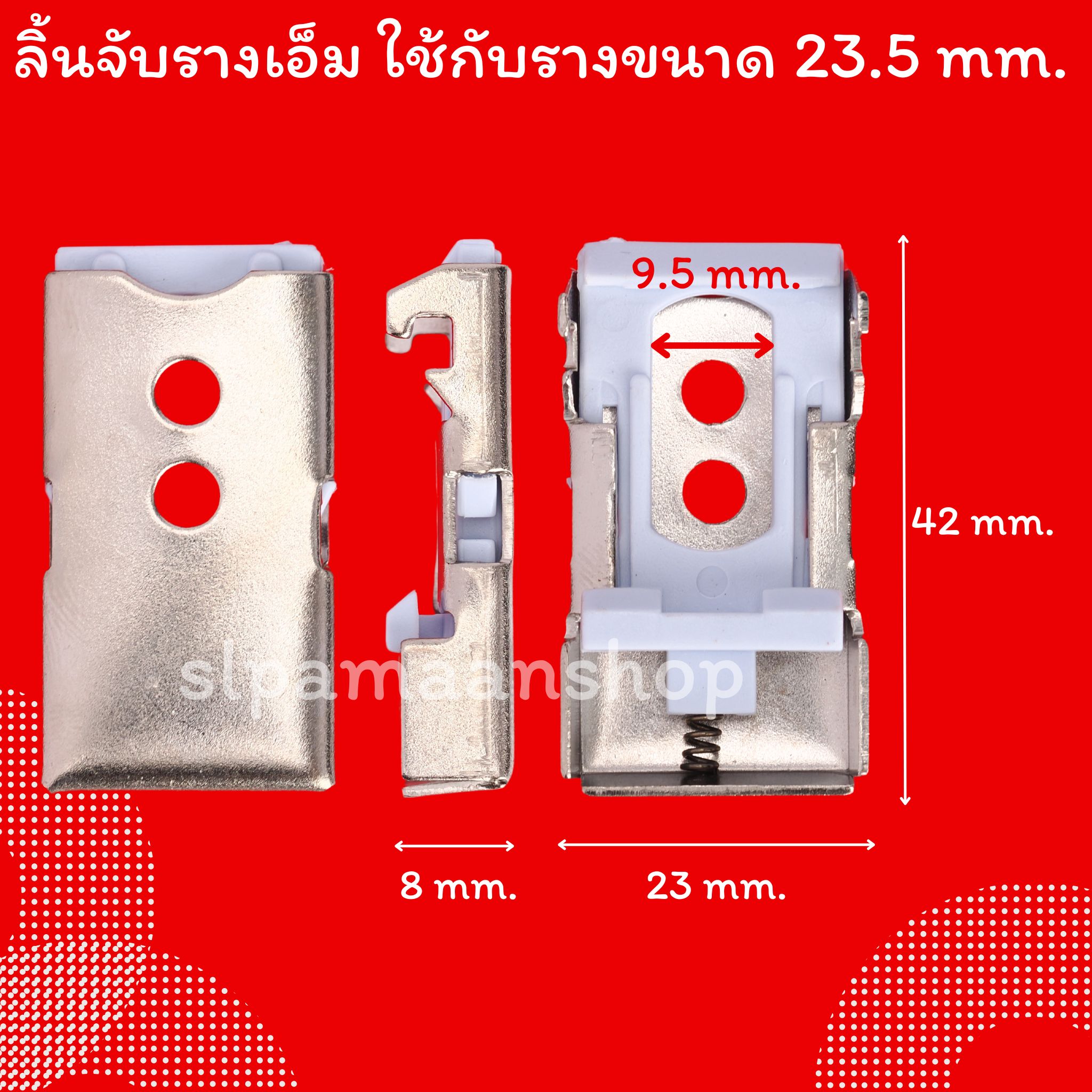 ขาจับรางเอ็ม เหมาะกับใส่กับรางที่มีขนาดด้านบนราง 23.5 มม.