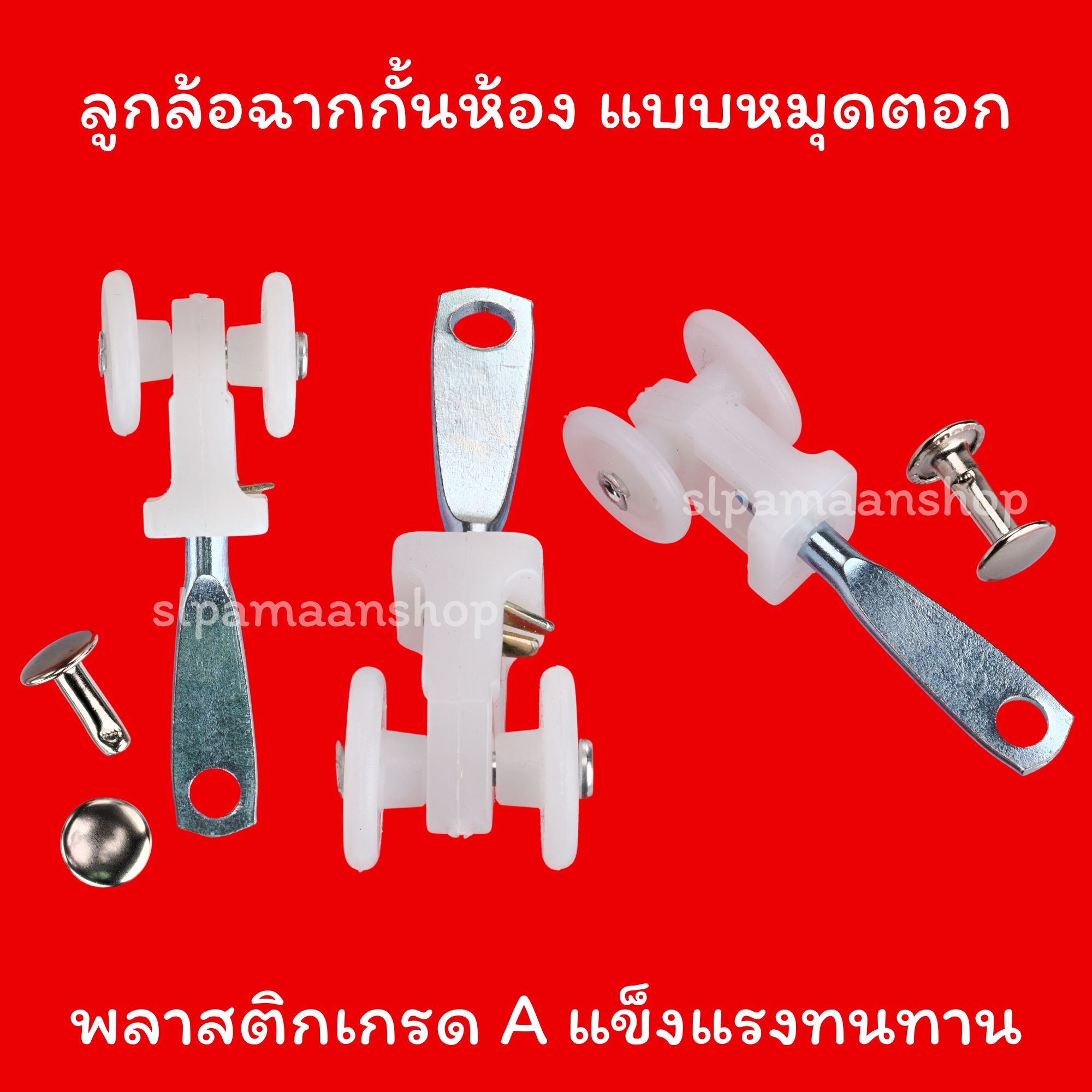 ลูกล้อฉากกั้นห้อง แบบหมุดตอก แบบทากาว แบบน๊อตยึด วัสดุพลาสติกเกรด A แข็งแรงทนทาน อุปกรณ์ฉากกั้นห้อง PVC