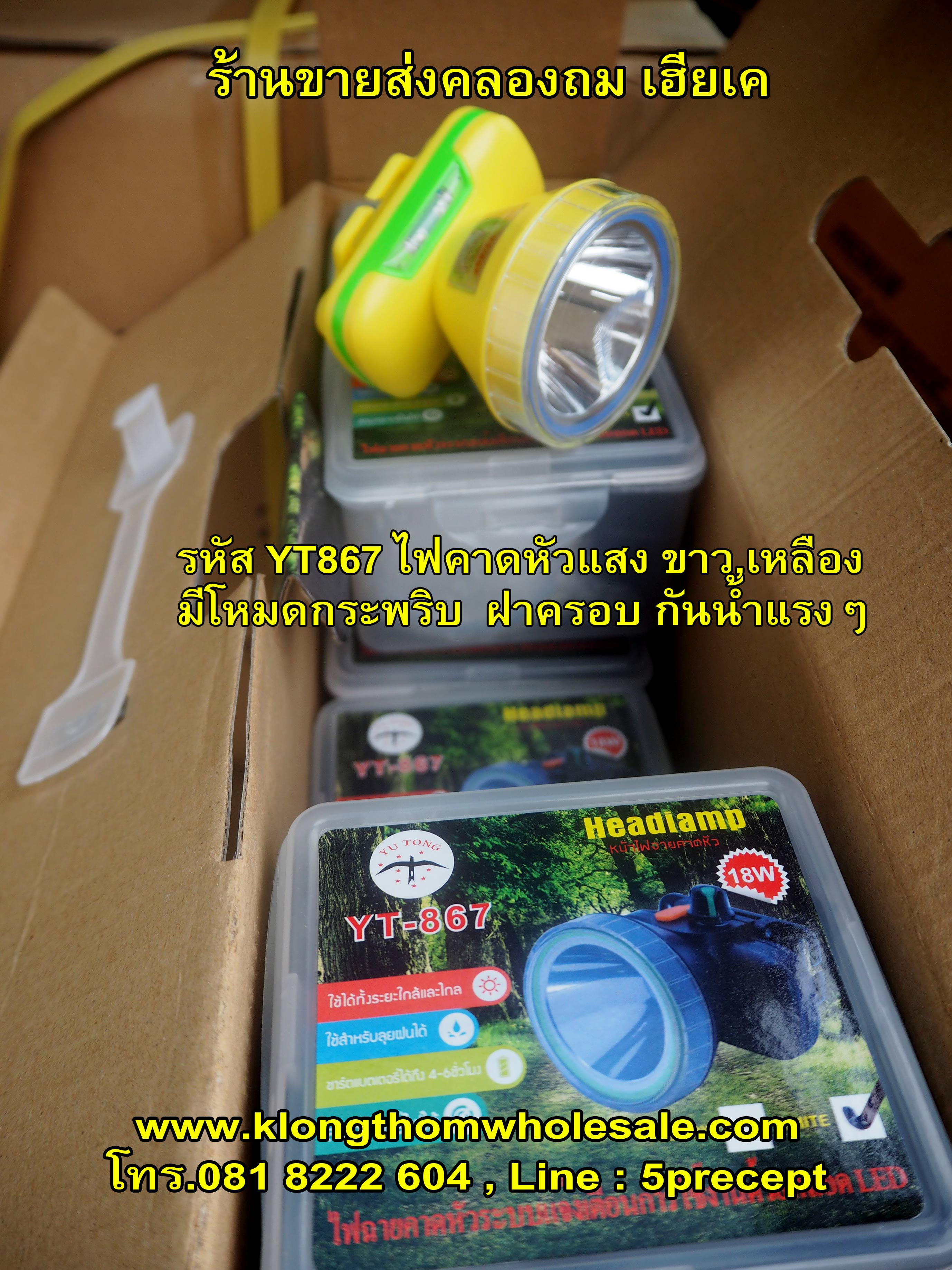 ไฟคาดหัวกันน้ำYT867มีจอบอกสถานะมีไฟกระพริบ