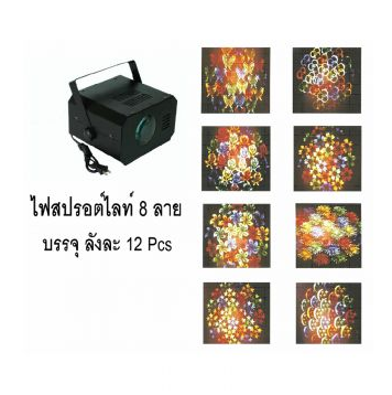 ไฟสปอร์ตไลท์ 8 ลาย
