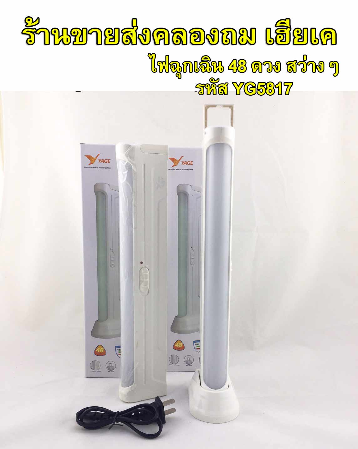 ไฟฉุกเฉิน หลอดไฟ LED 48 ดวง รุ่น YG-5817
