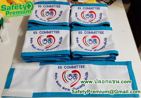 ตัวอย่าง ปลอกแขน 5S Committee - คณะกรรมการ 5ส