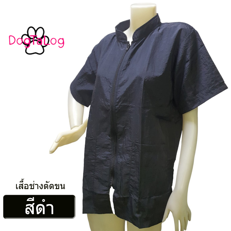 Dogtalog Groomer Apparel เสื้อคลุมผ้าร่ม เสื้อคลุมตัดขน เสื้อคลุมช่าง เสื้อคลุมกันเปื้อน สีดำ