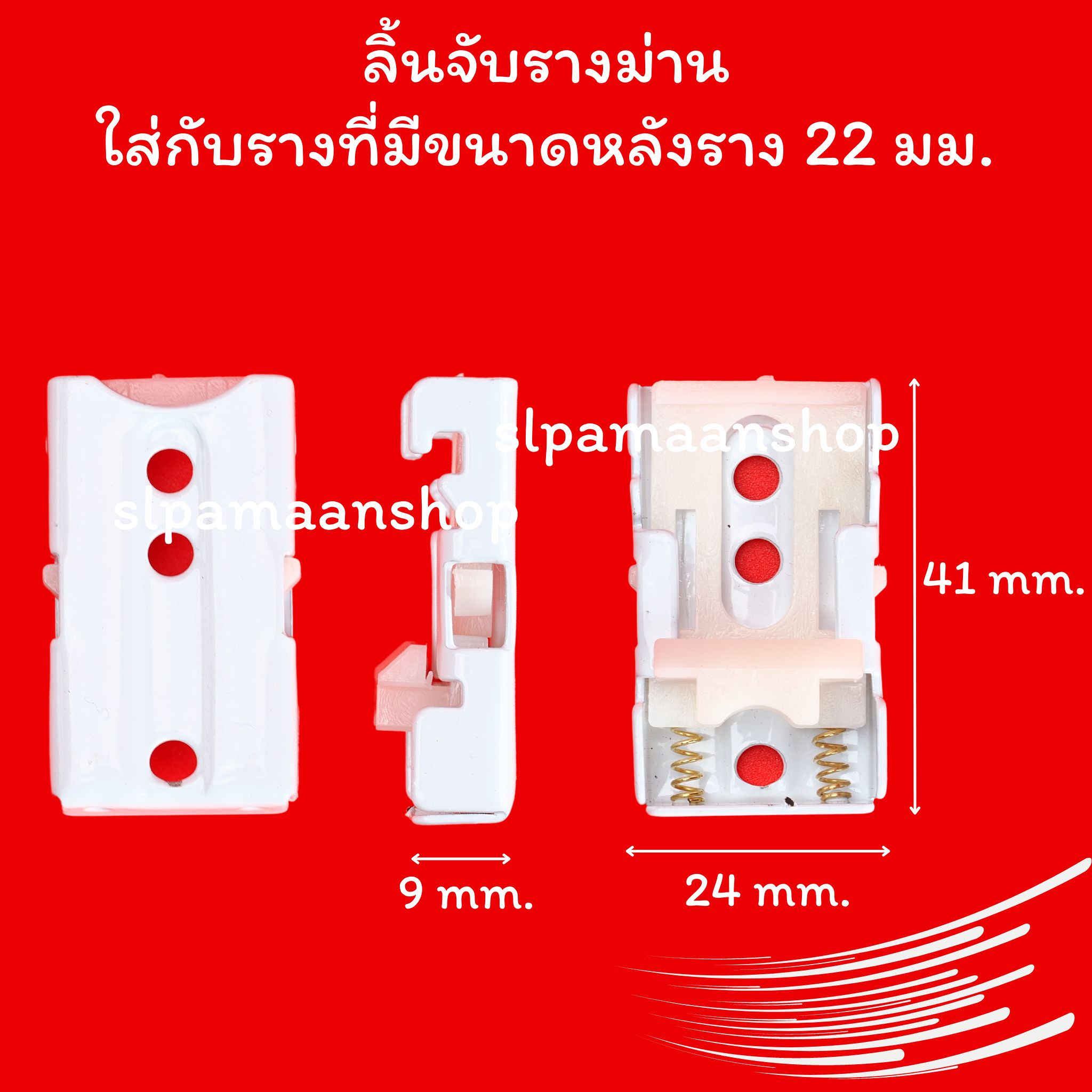 ขาจับรางม่าน รางยู เหมาะกับใส่กับรางที่มีขนาดด้านบนราง 22 มม.