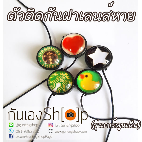 ตัวติดกันฝาเลนส์หายลายการ์ตูน