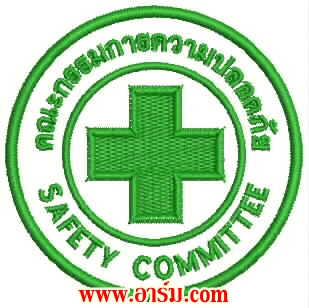 อาร์มคณะกรรมการความปลอดภัย SAFETY COMMITTEE