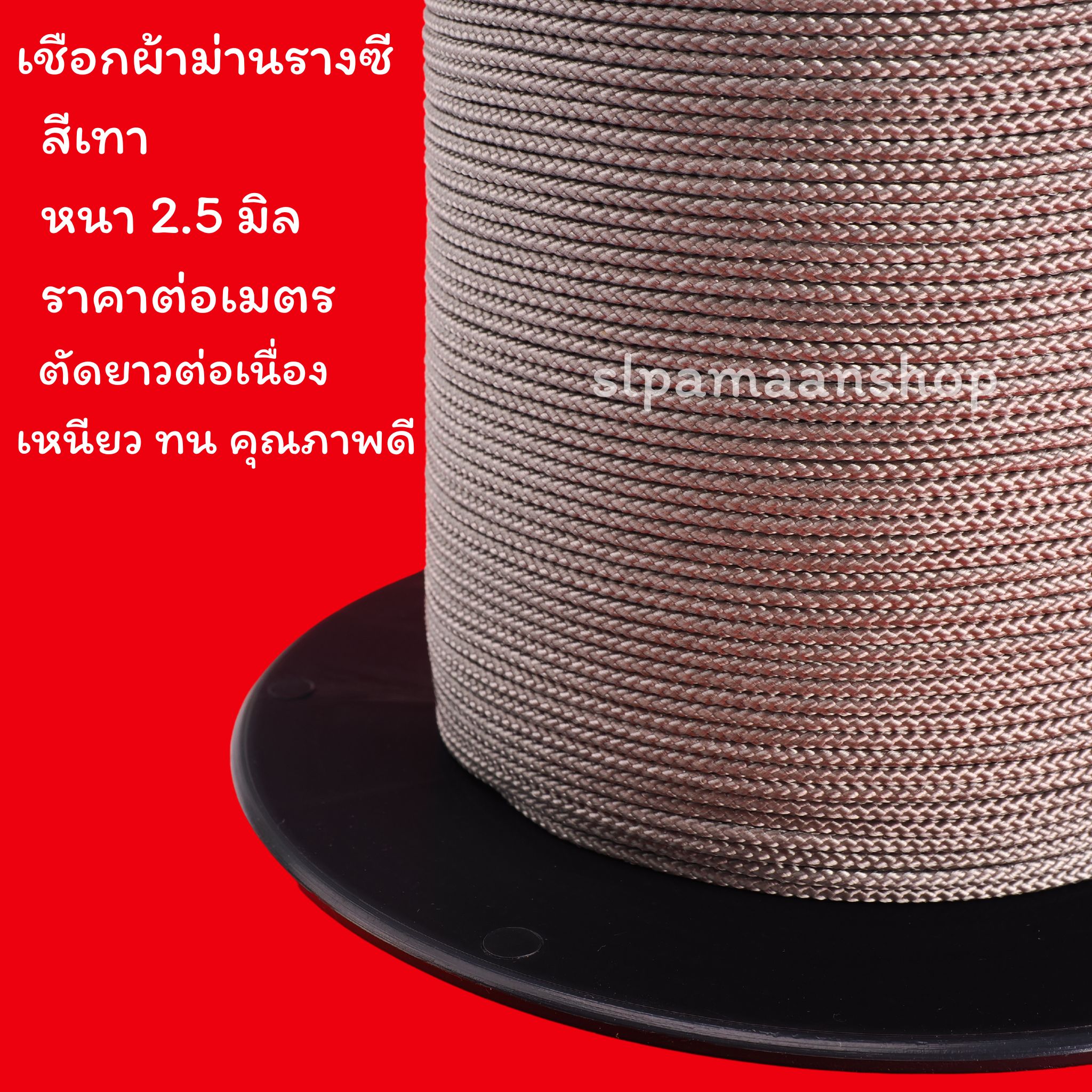 เชือกผ้าม่าน ขนาด 2.5 มิล สีขาว และสีเทา ขายเป็นเมตร