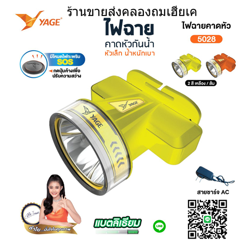 ไฟฉายคาดหัว YG-5028 (แสงขาว / แสงเหลือง)